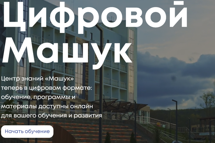 Центр «Машук» запускает свою цифровую платформу