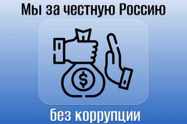 В Ленобласти стартовал региональный конкурс «Мы за честную Россию без коррупции»