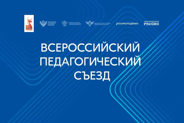 Владимир Путин приветствовал участников Всероссийского педагогического съезда