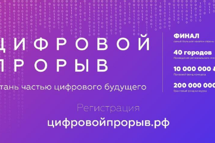 3 апреля объявлен старт Всероссийского конкурса «Цифровой прорыв» для IT- специалистов, дизайнеров и управленцев в сфере цифровой экономики