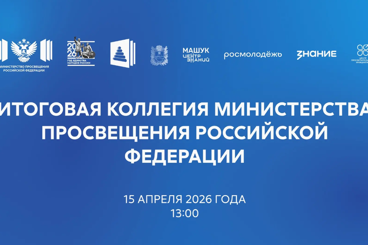 Минпросвещения РФ подведёт итоги своей деятельности за 2025 год на ежегодной коллегии