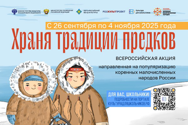 Всероссийская акция «Храня традиции предков»