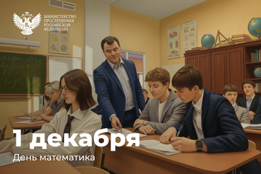Министр просвещения Российской Федерации Сергей Кравцов поздравляет с Днем математика
