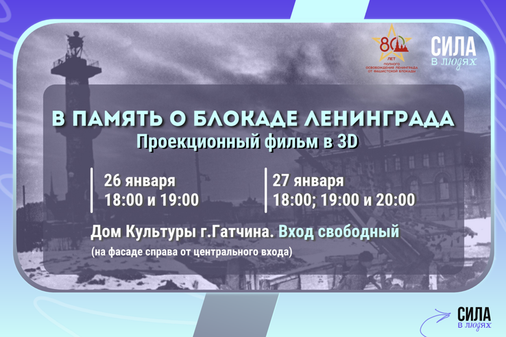 Ленинградцы смогут увидеть представление ко Дню полного освобождения Ленинграда от блокады