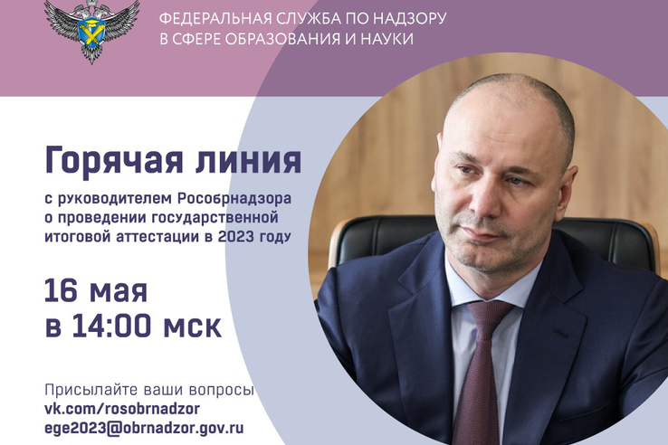 Глава Рособрнадзора ответит на вопросы о проведении ГИА в 2023 году