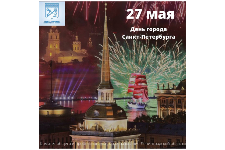 27 мая - День города Санкт-Петербурга