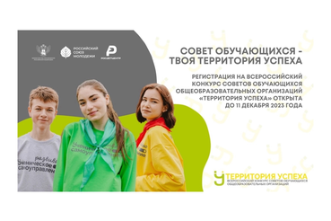 Стартовала регистрация на Всероссийский конкурс «Территория УСпеха»