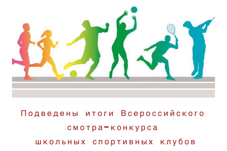 Школьные спортклубы из Волхова и Мурино стали призерами Всероссийского смотра-конкурса в сфере физкультуры и массового спорта