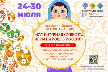 Стартует ежегодная акция «Культурная суббота. Игры народов России детям»