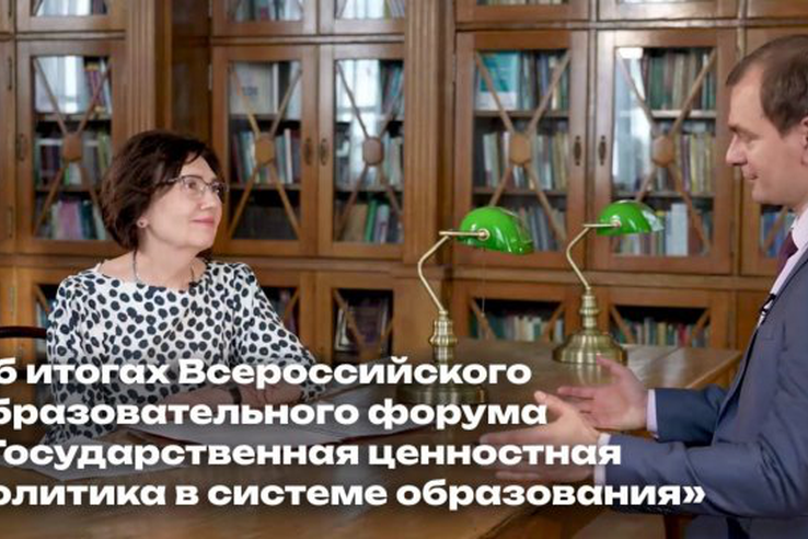 Итоги форума «Государственная ценностная политика в системе образования»