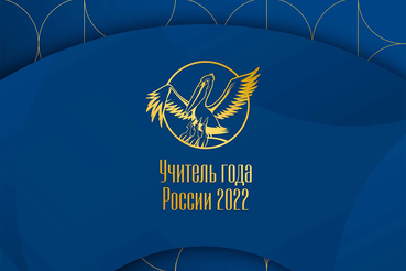 Стартовало ежегодное Всенародное голосование конкурса «Учитель года России – 2022»