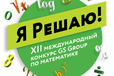 Ленинградских школьников приглашают принять участие в XII Международном конкурсе по математике «Я Решаю!»