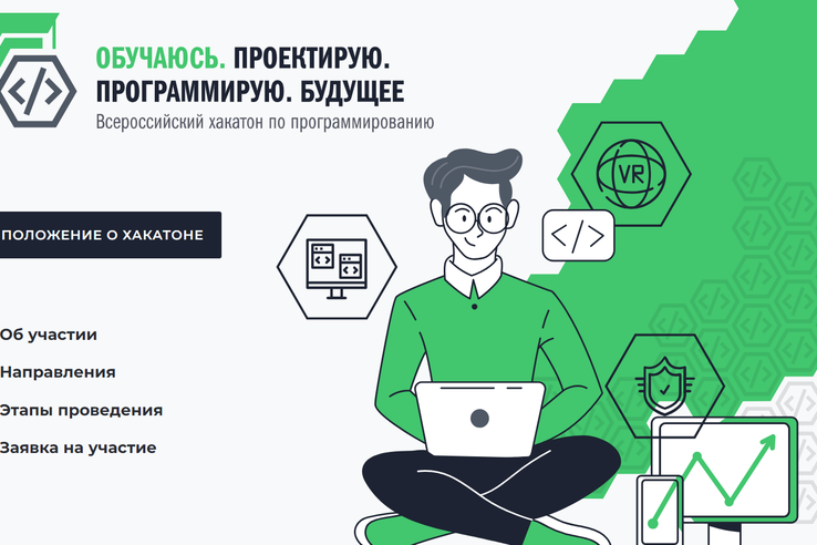 Стартовал Всероссийский хакатон «Обучаюсь. Проектирую. Программирую. Будущее»