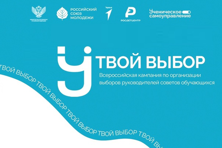 В Ленобласти открылась регистрация на участие в весенней волне Всероссийской кампании «Твой выбор»
