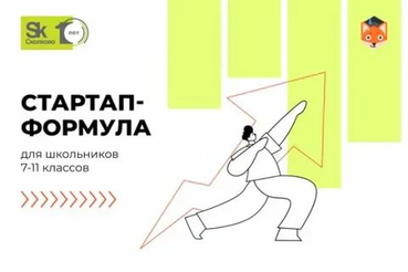 Всероссийский конкурс предпринимательских проектов школьников  «Стартап-формула»