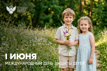 Поздравление Министра просвещения Российской Федерации Сергея Кравцова с Международным днем защиты детей