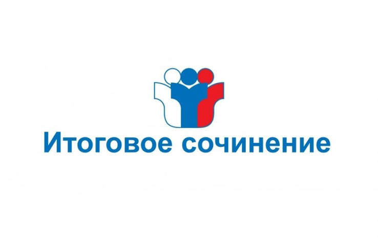 Итоговое сочинение (изложение) 3 декабря 2025 года