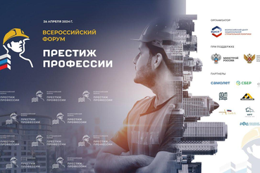 Педагоги и студенты региона смогут присоединиться ко Всероссийскому форуму «Престиж профессии»
