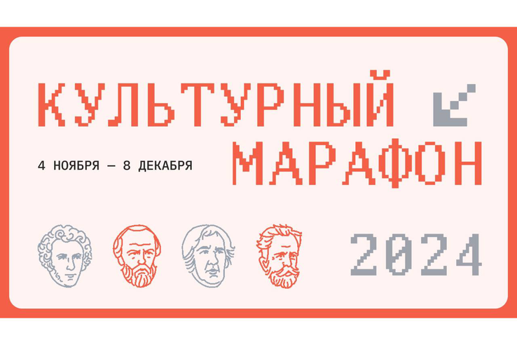 Стартовал «Культурный марафон» для школьников по вопросам классического искусства