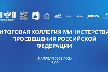 Минпросвещения РФ подведёт итоги своей деятельности за 2025 год на ежегодной коллегии
