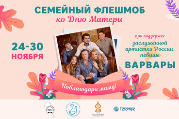 Жителей Ленобласти приглашают принять участие в семейном флешмобе «Поблагодари маму!»
