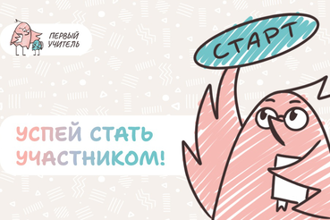 Учителей Ленобласти приглашают принять участие во Всероссийском профессиональном конкурсе «Первый учитель»