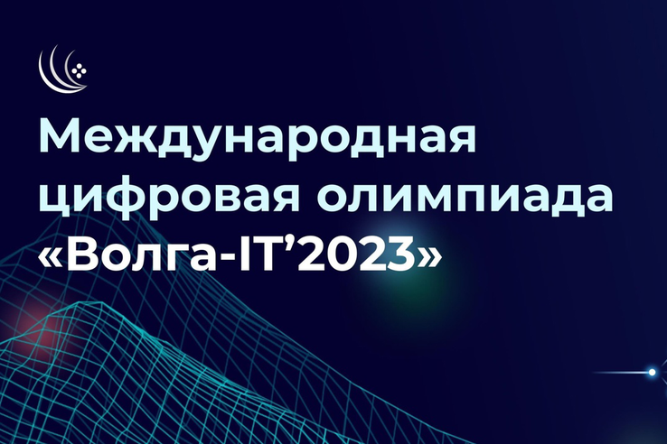 Открыта регистрация на Международную цифровую олимпиаду «Волга-IT’2023»