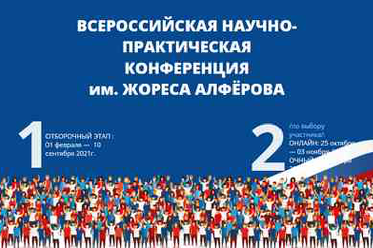 Принимаются заявки на Всероссийскую научно-практическую конференцию школьников и студентов имени Жореса Алфёрова