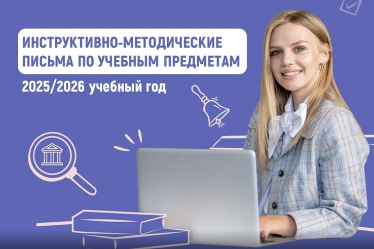Разработаны методические рекомендации для школ на 2025/26 учебный год