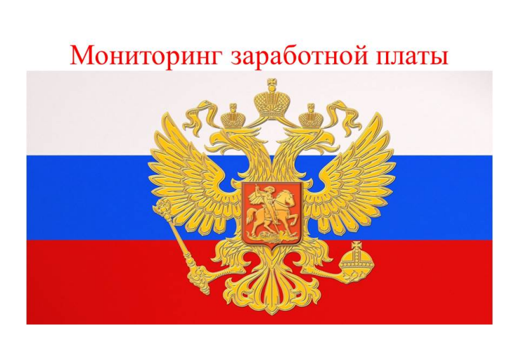 О реализации «майских» Указов Президента Российской Федерации в части заработной платы