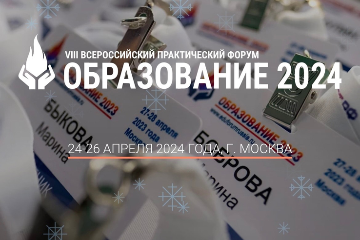 Стартовала регистрация на участие во Всероссийском форуме «Образование 2024»