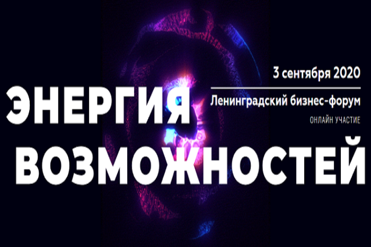 Ленинградский бизнес-форум пройдёт онлайн