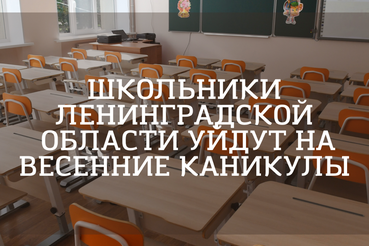 Весенним каникулам - быть!