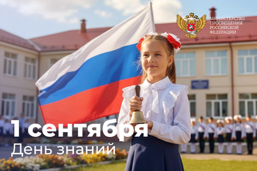 Поздравление Министра просвещения Российской Федерации Сергея Кравцова с Днем знаний