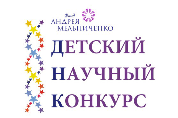 Продлён срок приёма заявок на участие в IV Детском научном конкурсе Фонда Андрея Мельниченко