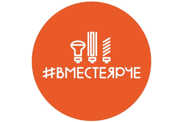 Фестиваль энергосбережения «#ВместеЯрче» ждет ленинградцев