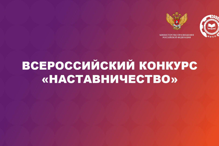 Наставники Ленинградской области могут принять участие во Всероссийском конкурсе