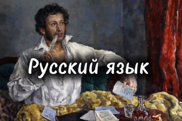 6 июня отмечается День русского языка