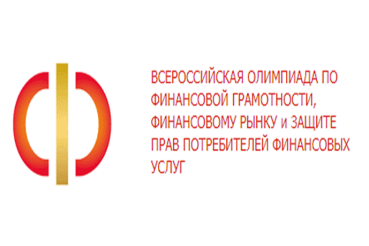 Всероссийская Олимпиада по финансовой грамотности, финансовому рынку и защите прав потребителей финансовых услуг