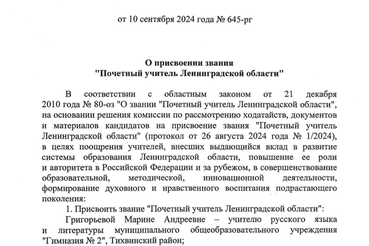 Трем педагогам присвоено звание «Почетный учитель Ленинградской области»