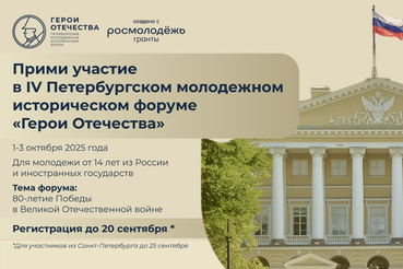 Стартовала регистрация на IV Петербургский молодежный исторический форум «Герои Отечества»