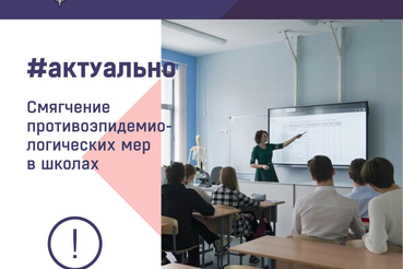 Роспотребнадзор смягчил антиковидные меры в школах