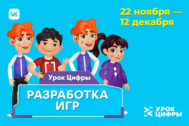 В Гатчинском районе Ленинградской области стартовал всероссийский проект «Урок цифры» от VK про разработку игр