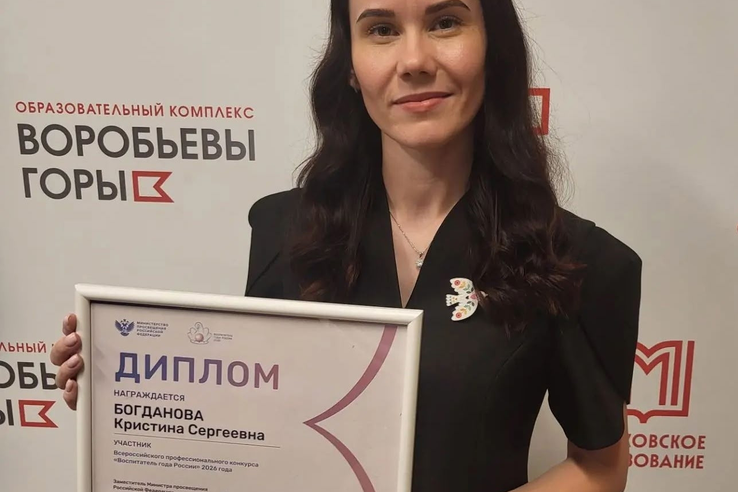 В Москве завершился финал конкурса «Воспитатель года России -2026»