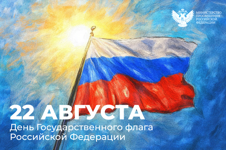 22 августа – День Государственного флага Российской Федерации