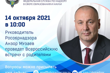 14 октября руководитель Рособрнадзора проведет Всероссийскую встречу с родителями
