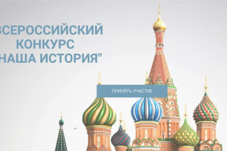Всероссийский конкурс молодежных проектов «НАША ИСТОРИЯ»