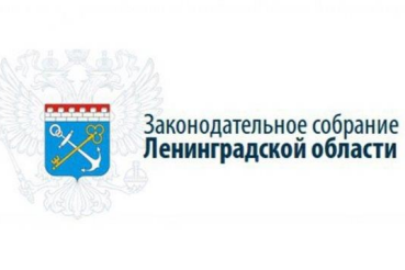 Законодательным собранием Ленинградской области принят Областной закон