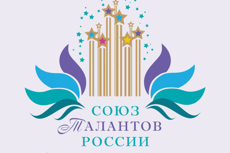 Запущен приём заявок на Международный фестиваль-конкурс «Союз талантов России»