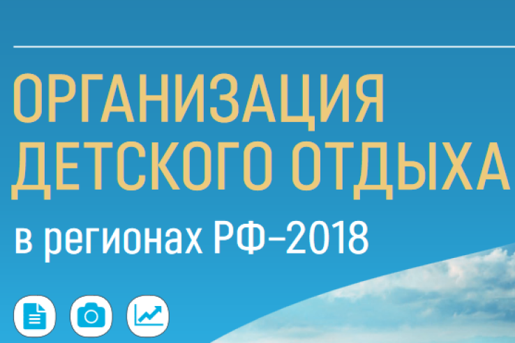 Организация детского отдыха в регионах РФ - 2018